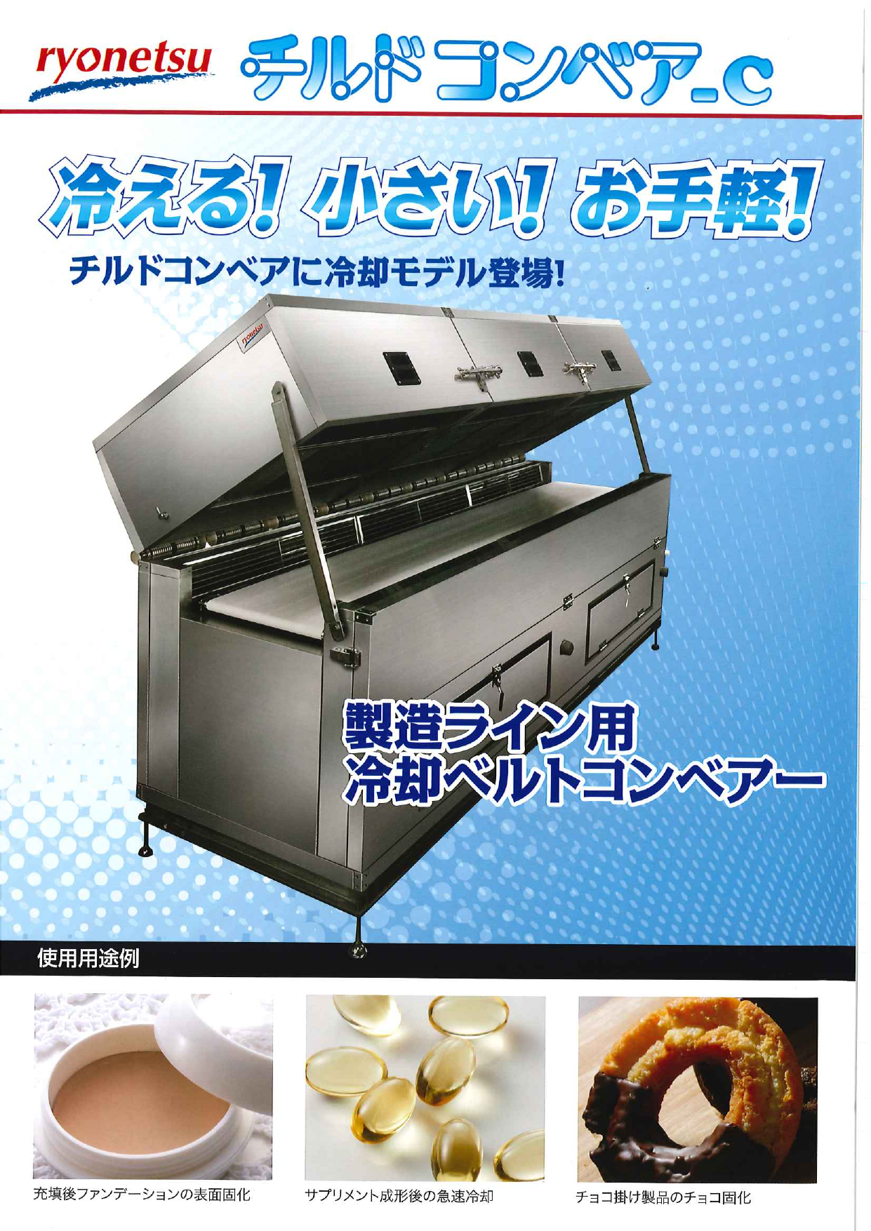 製造ライン用冷却ベルトコンベアー チルドコンベアC(菱熱工業 製造ライン用冷却ベルトコンベアー チルドコンベアC(菱熱工業